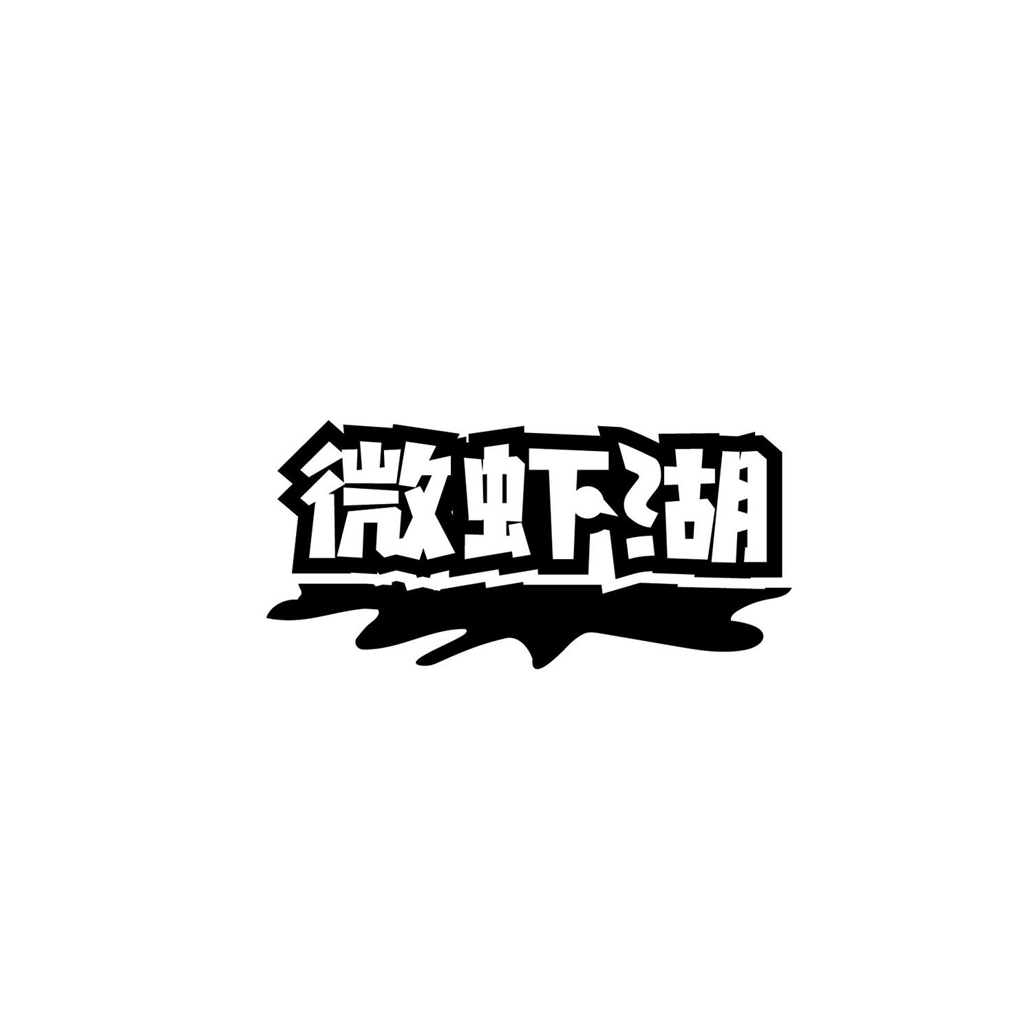 微虾湖商标转让