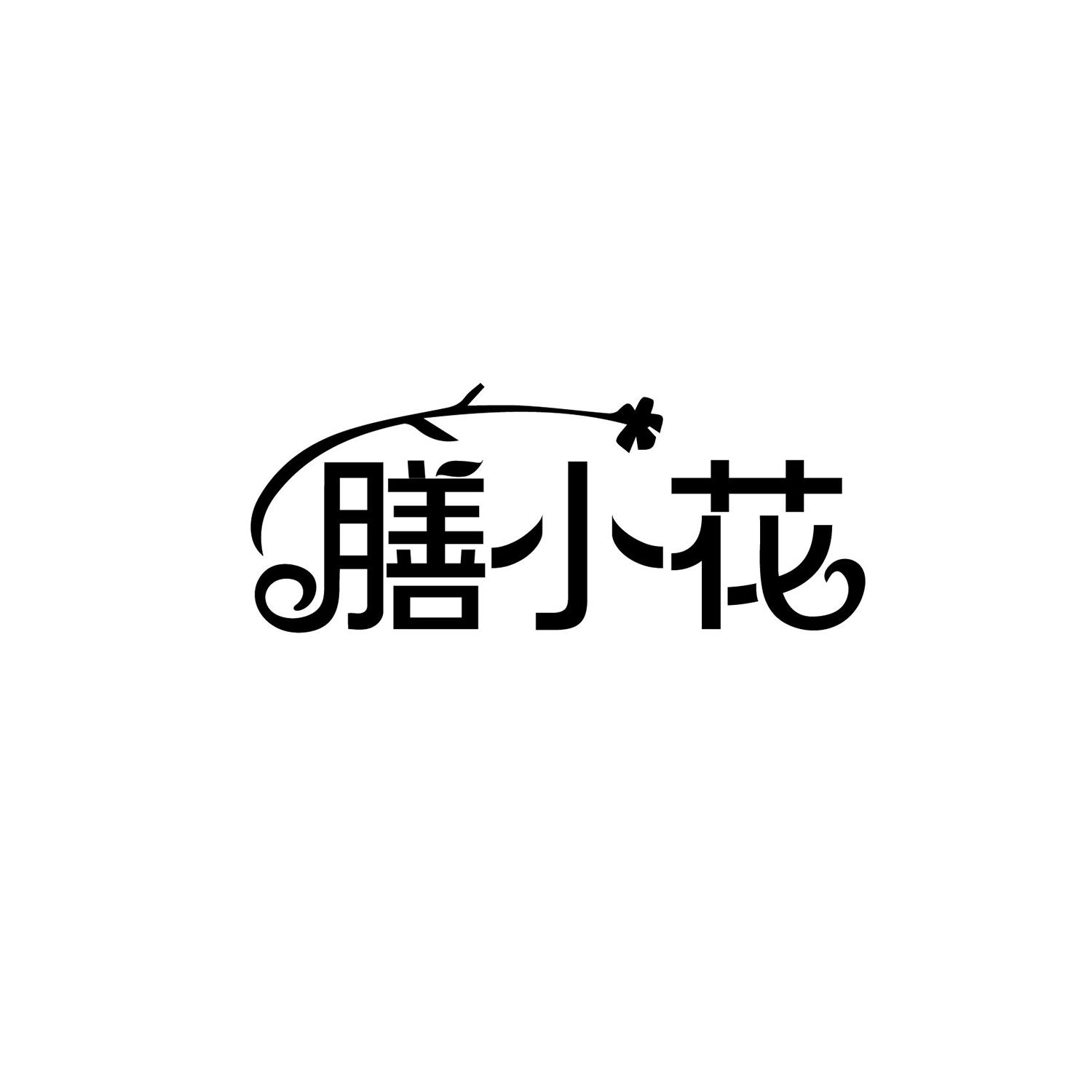 膳小花商标转让