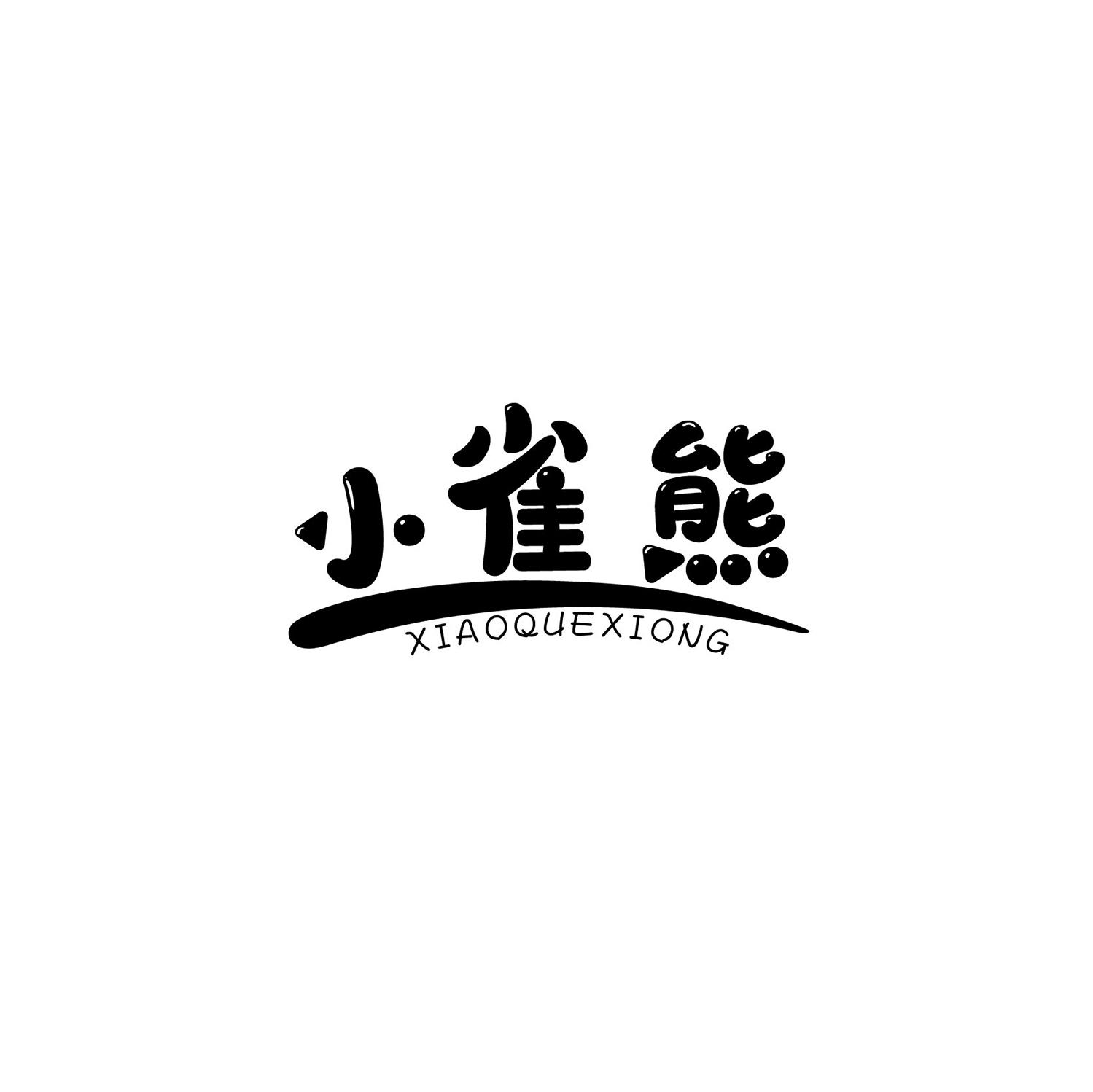 小雀熊商标转让