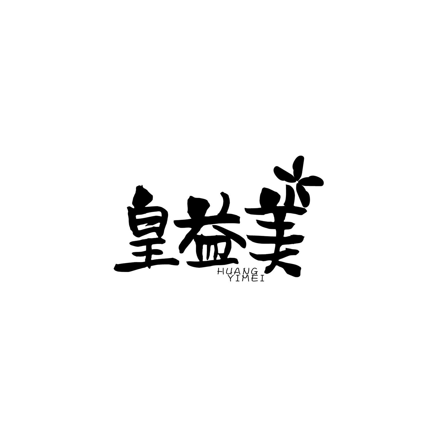 皇益美商标转让