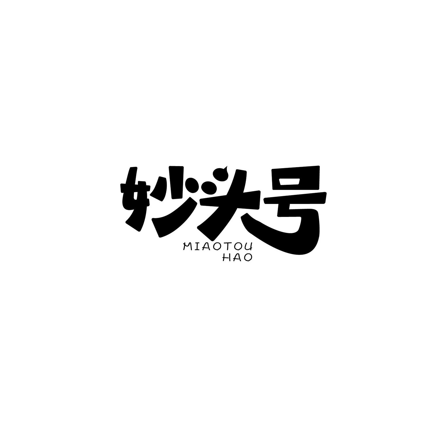 妙头号商标转让