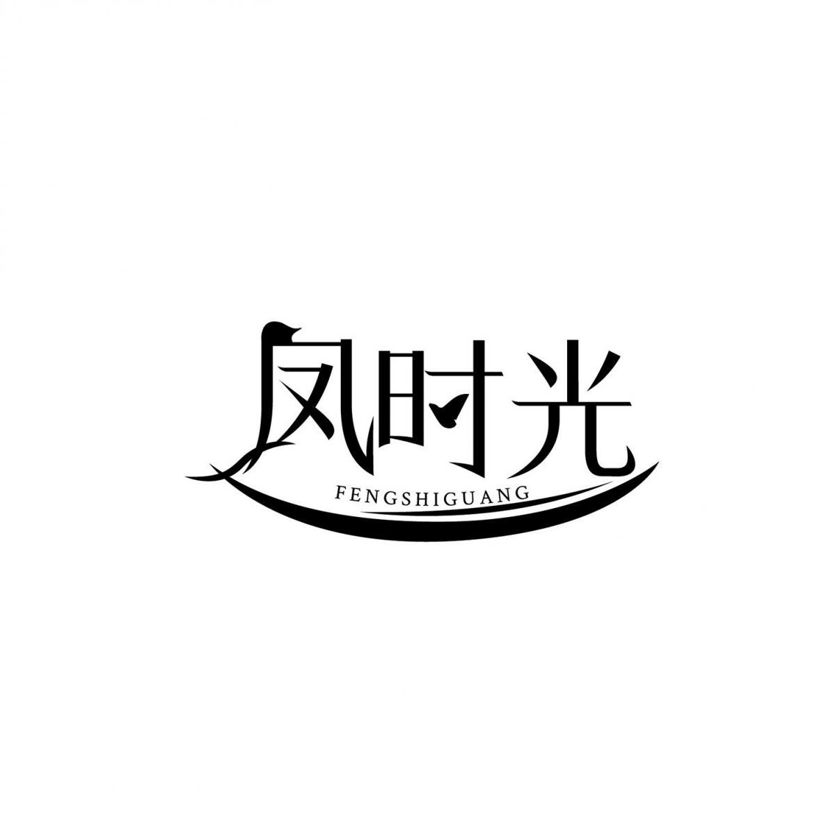 凤时光商标转让