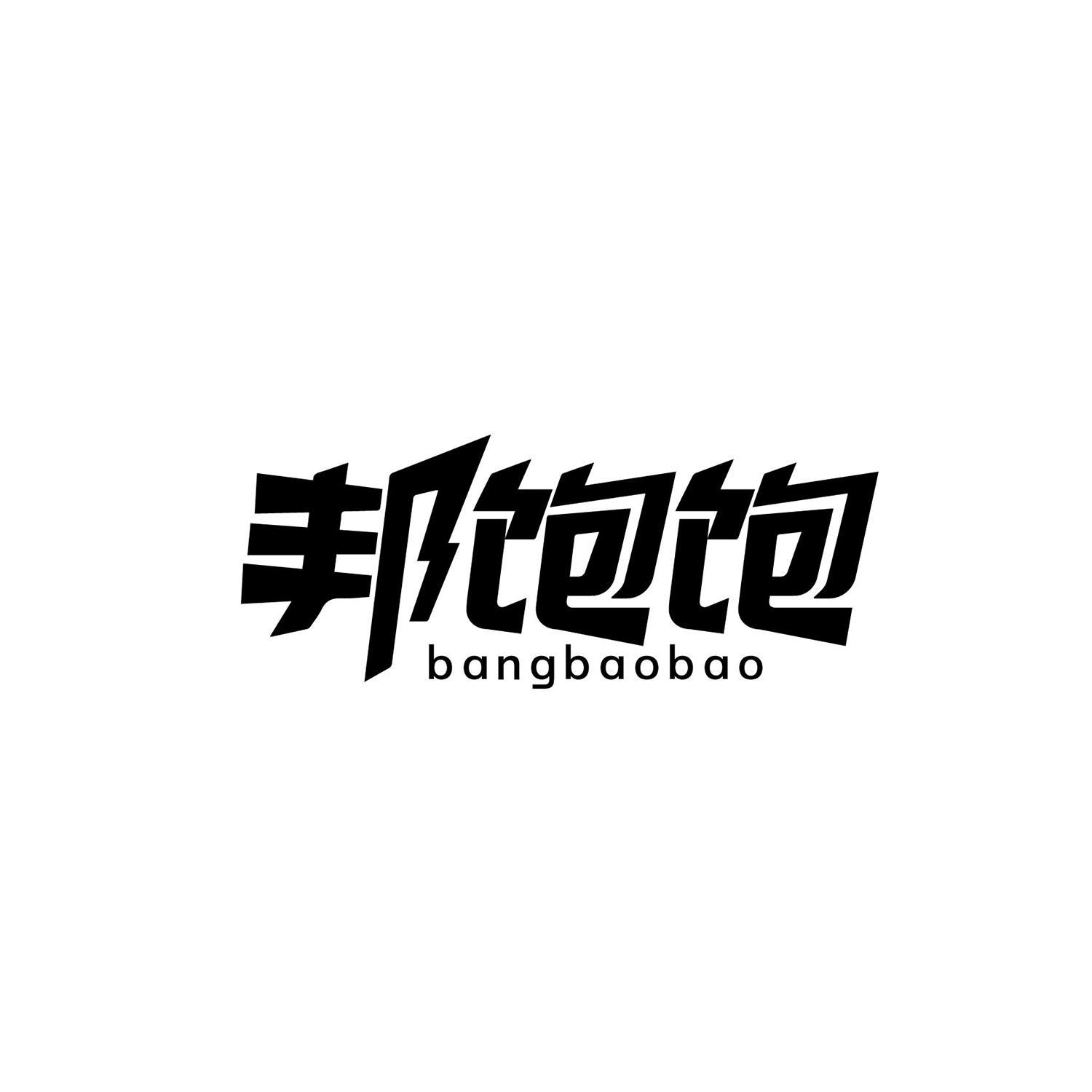 邦饱饱商标转让