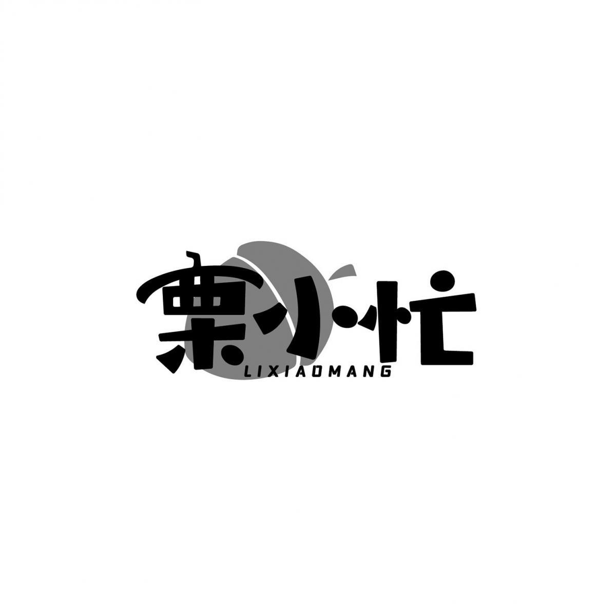 栗小忙商标转让