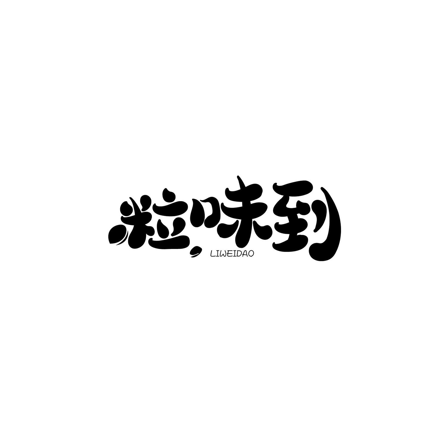 粒味到商标转让