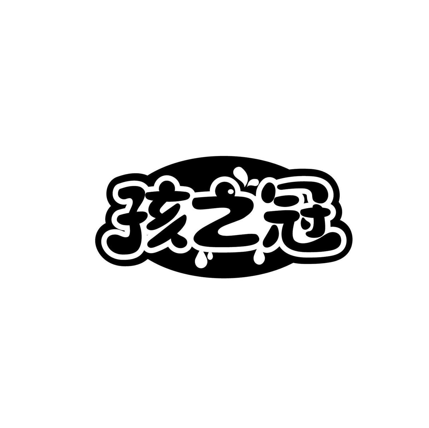 孩之冠商标转让