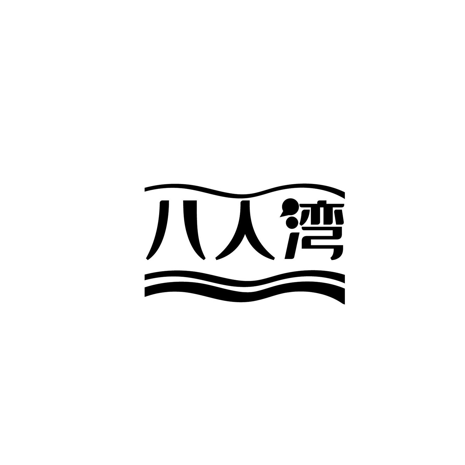 八人湾商标转让