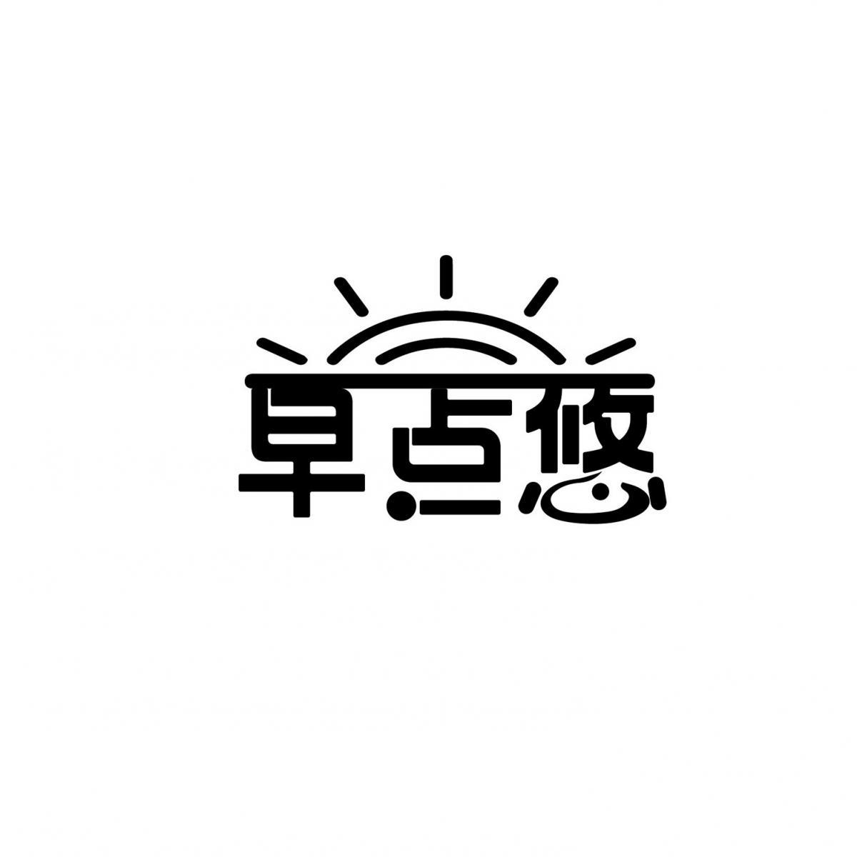 早点悠商标转让