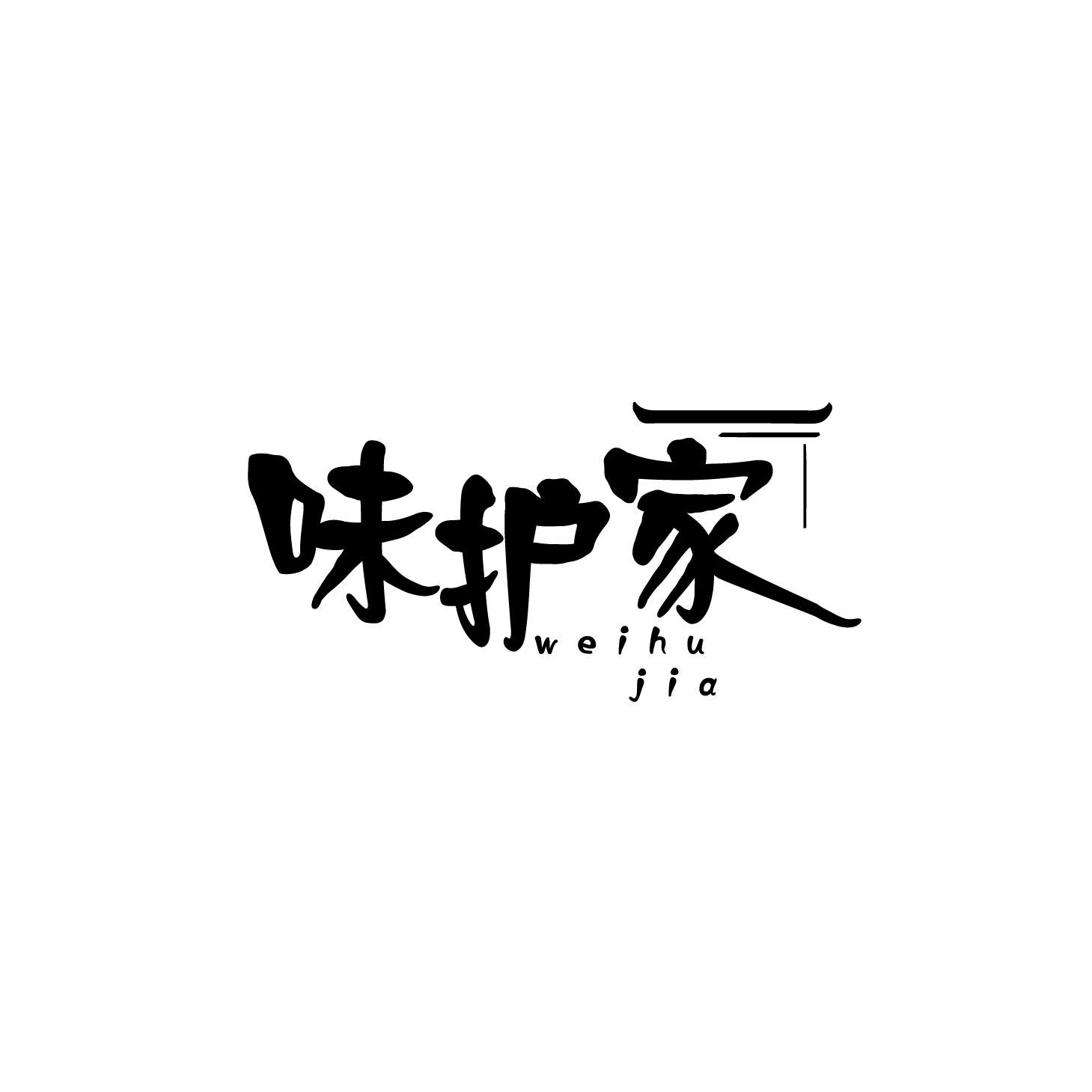 味护家商标转让