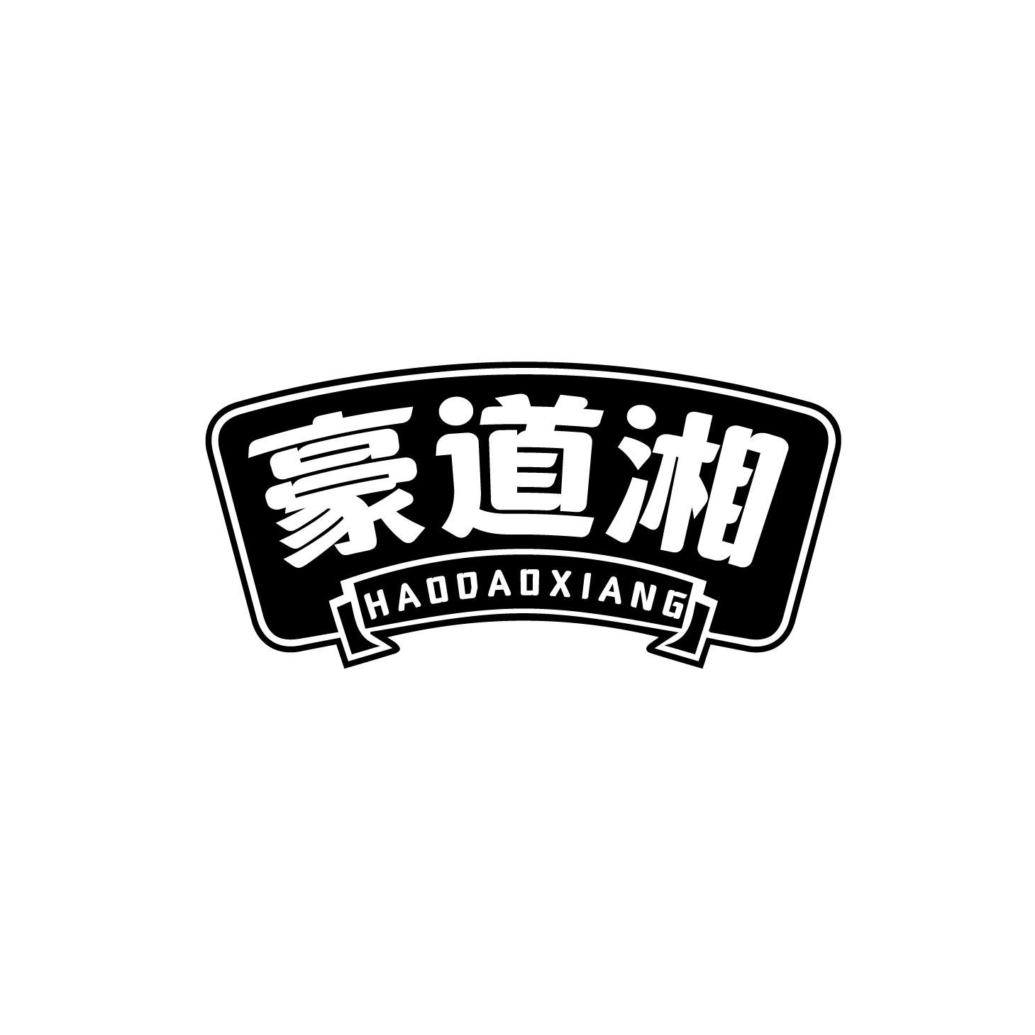 豪道湘商标转让