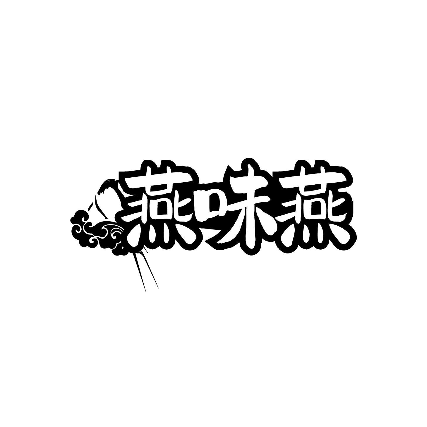 燕味燕商标转让