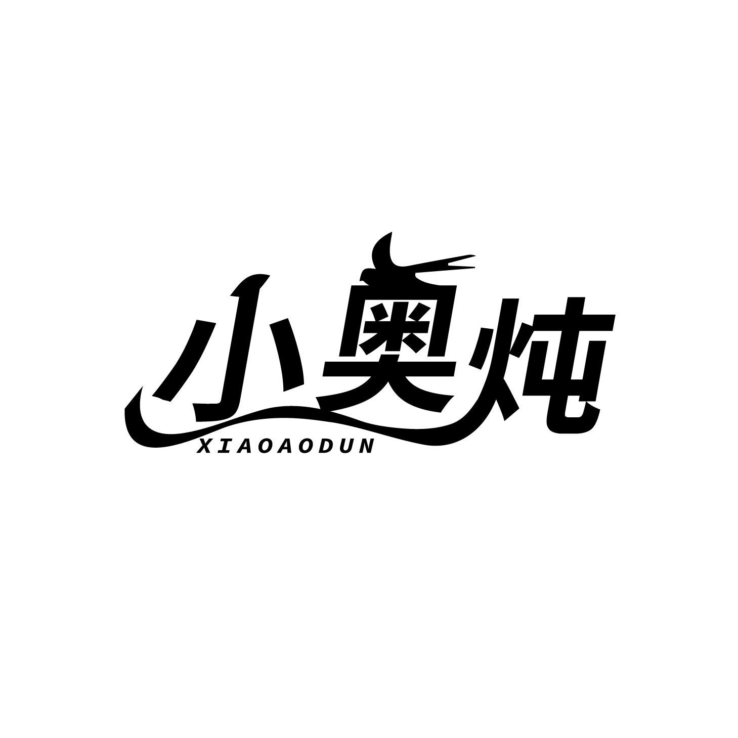 小奥炖商标转让