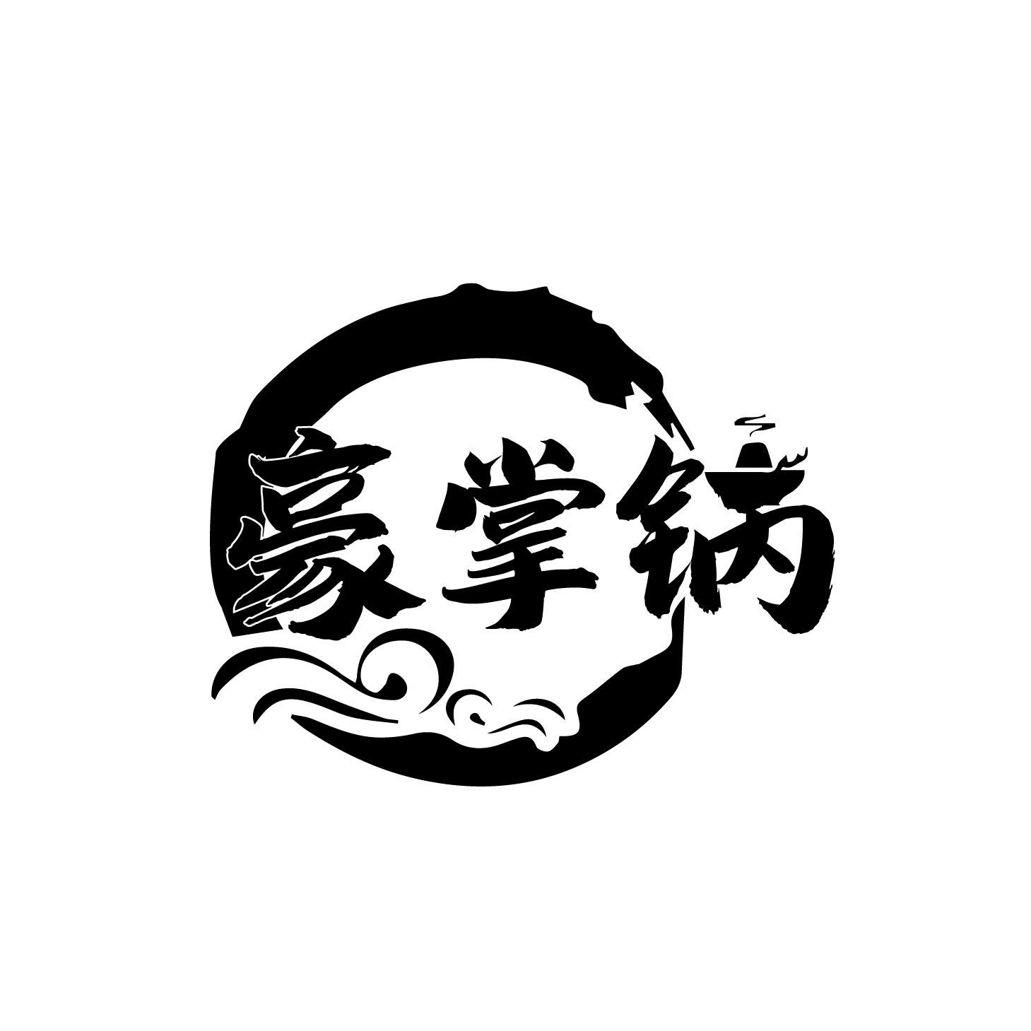 豪掌锅商标转让