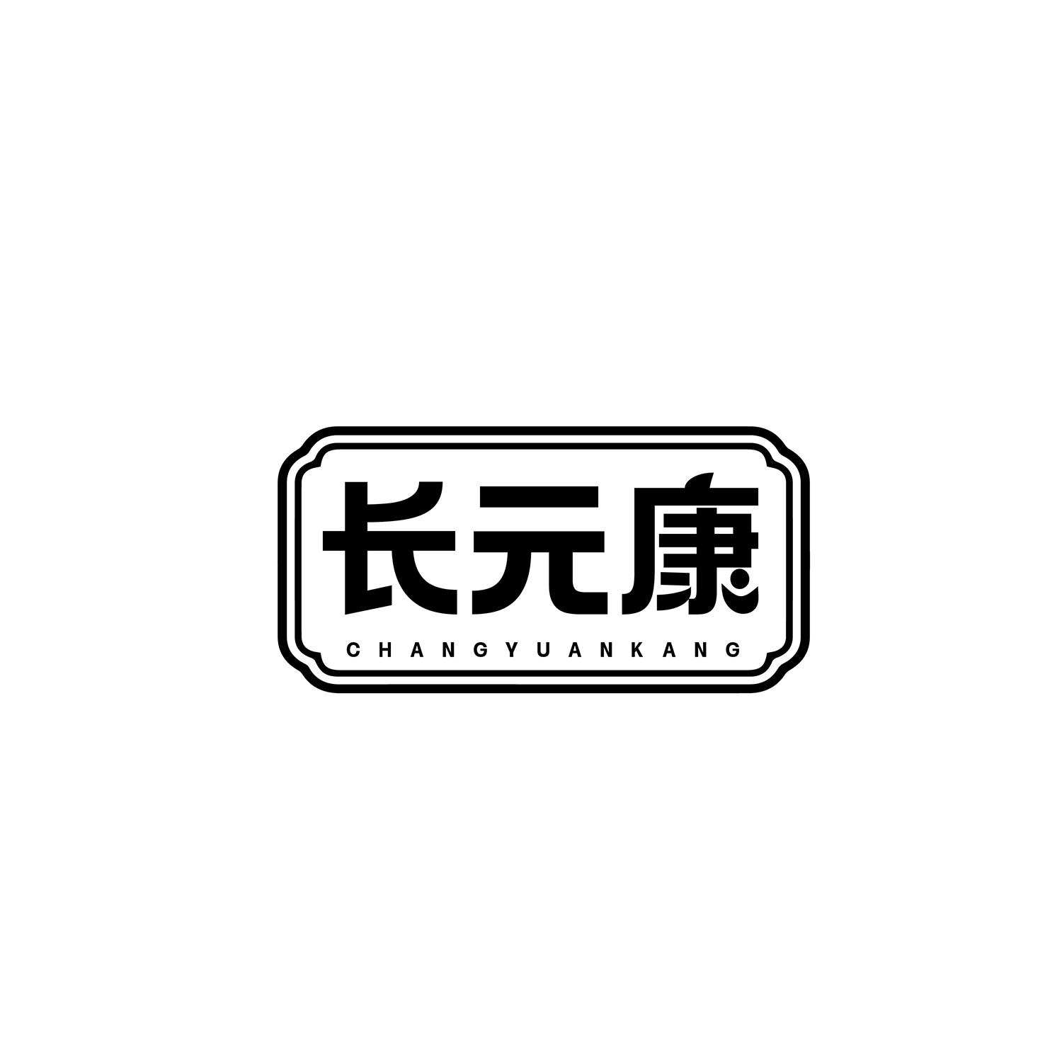 长元康商标转让