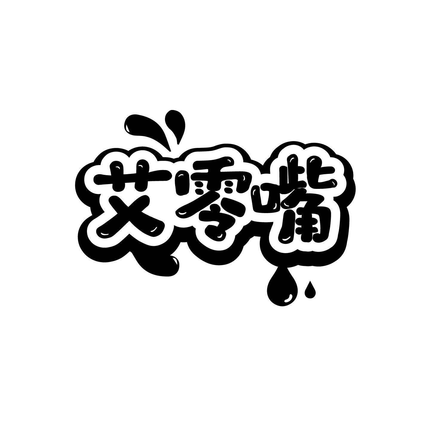 艾零嘴商标转让