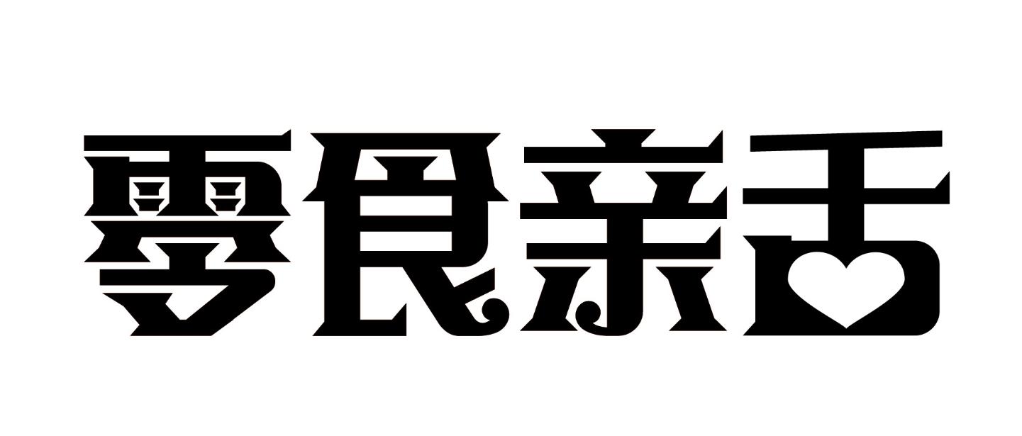 零食亲舌商标转让