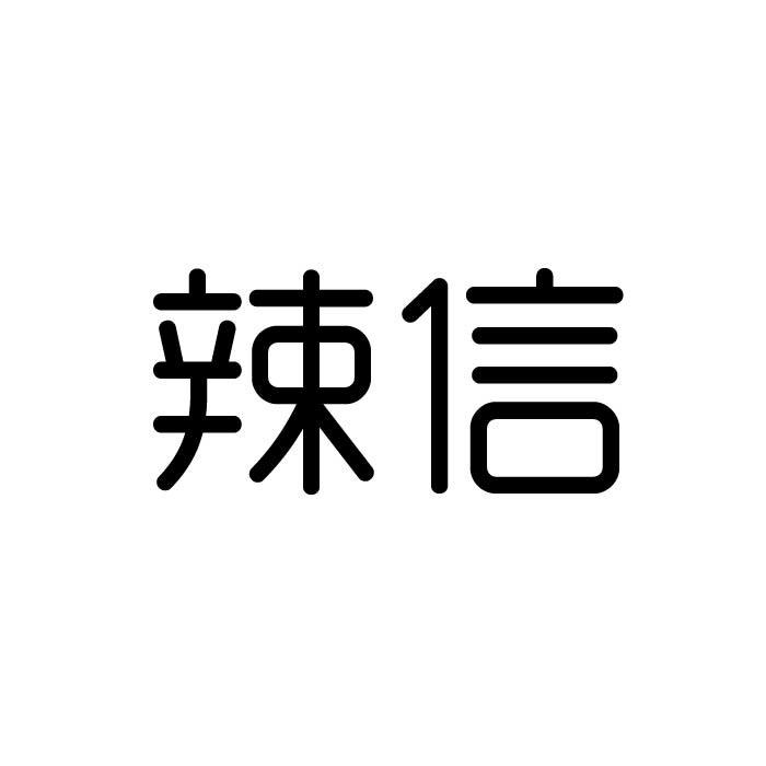 辣信商标转让