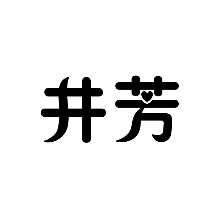 井芳商标转让