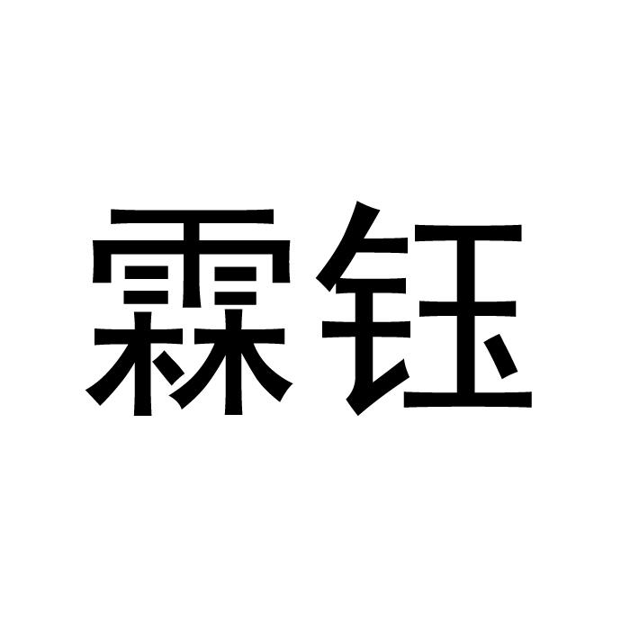 霖钰商标转让