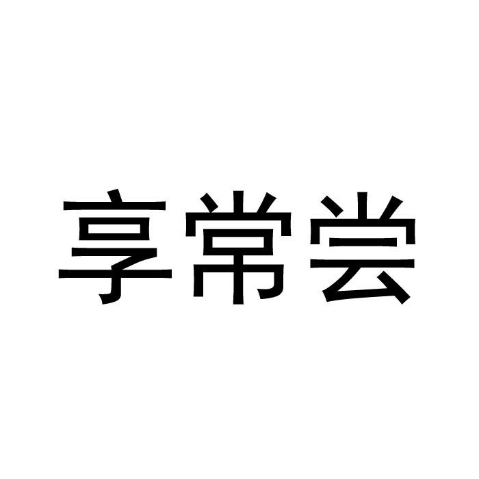 享常尝商标转让