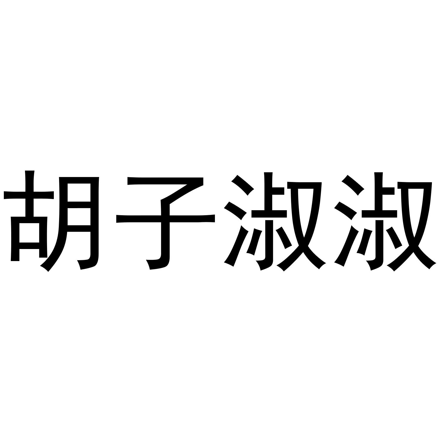 胡子淑淑商标转让