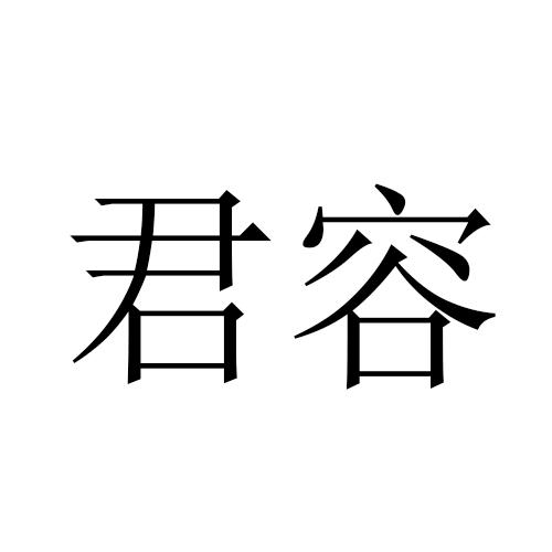 君容商标转让