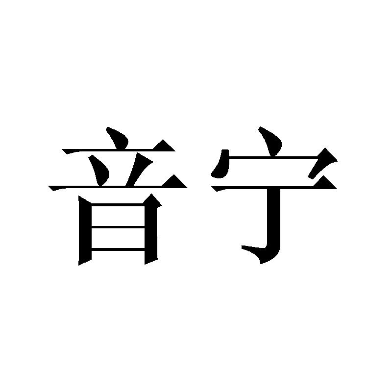 音宁商标转让