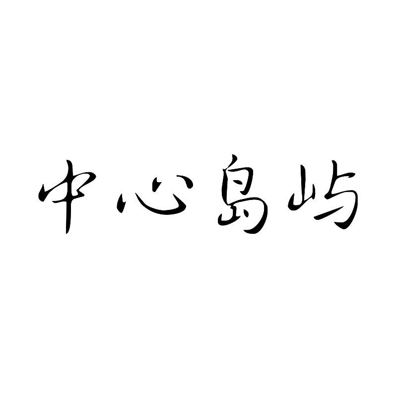 中心岛屿商标转让