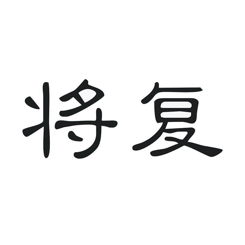 将复商标转让