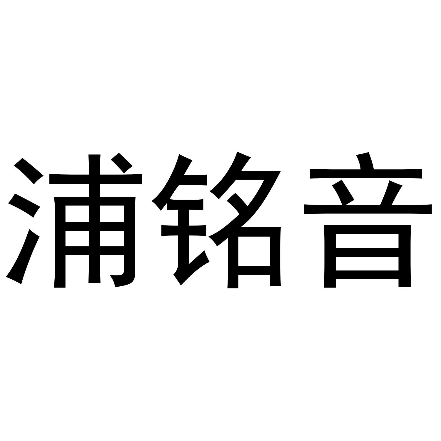 浦铭音商标转让