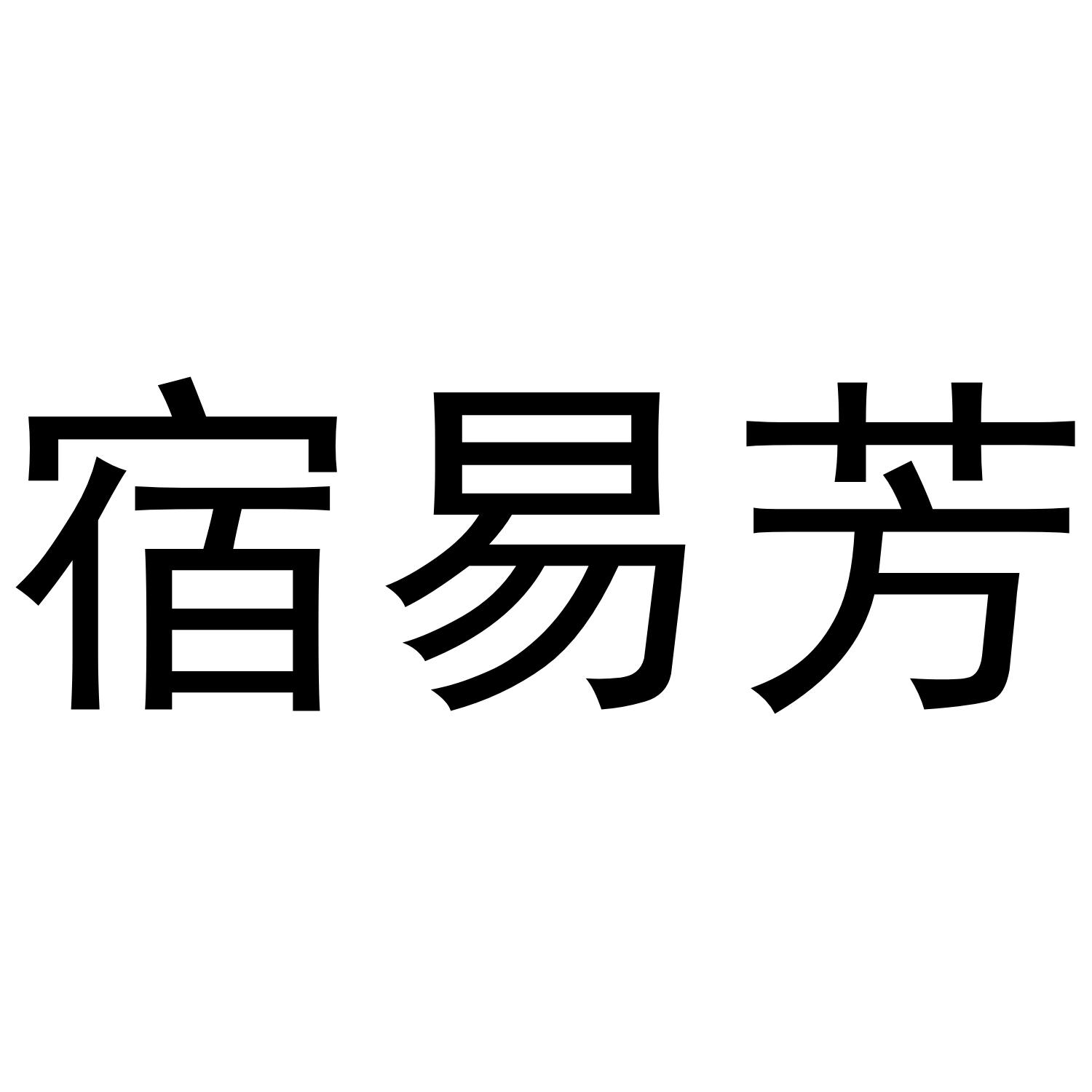 宿易芳商标转让