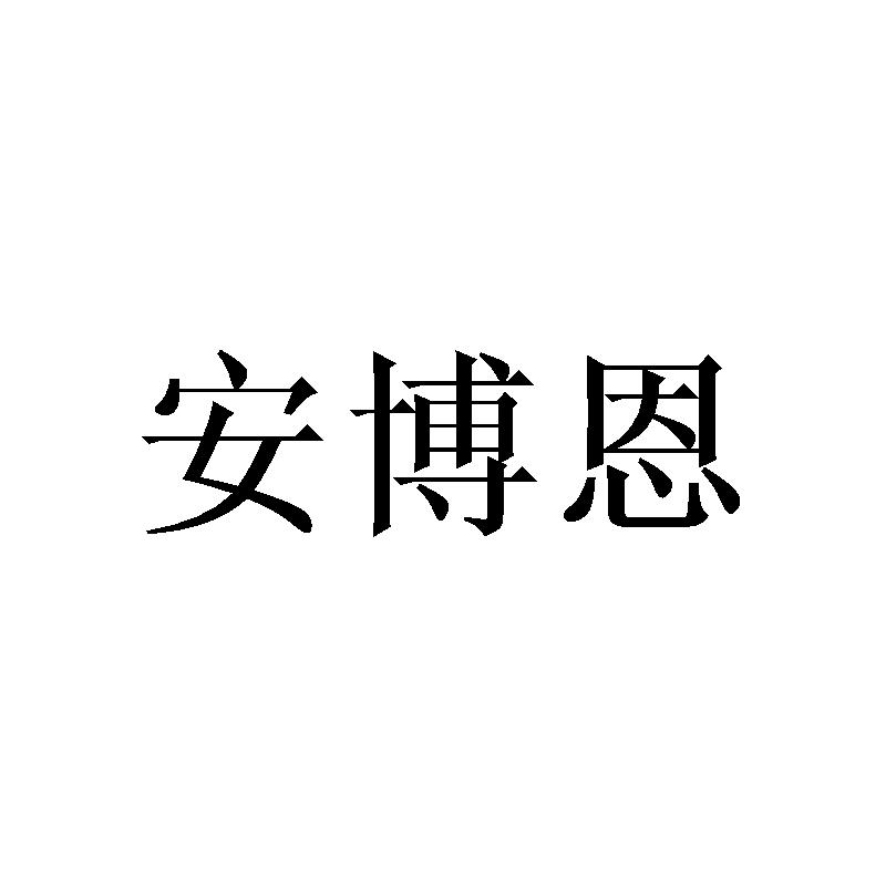 安博恩商标转让