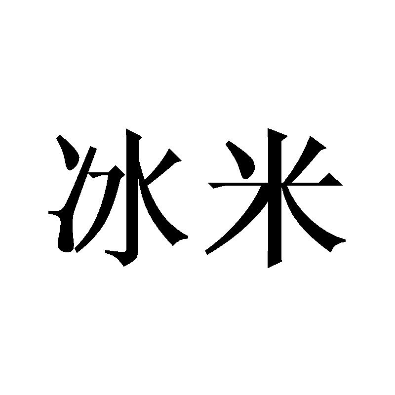 冰米商标转让