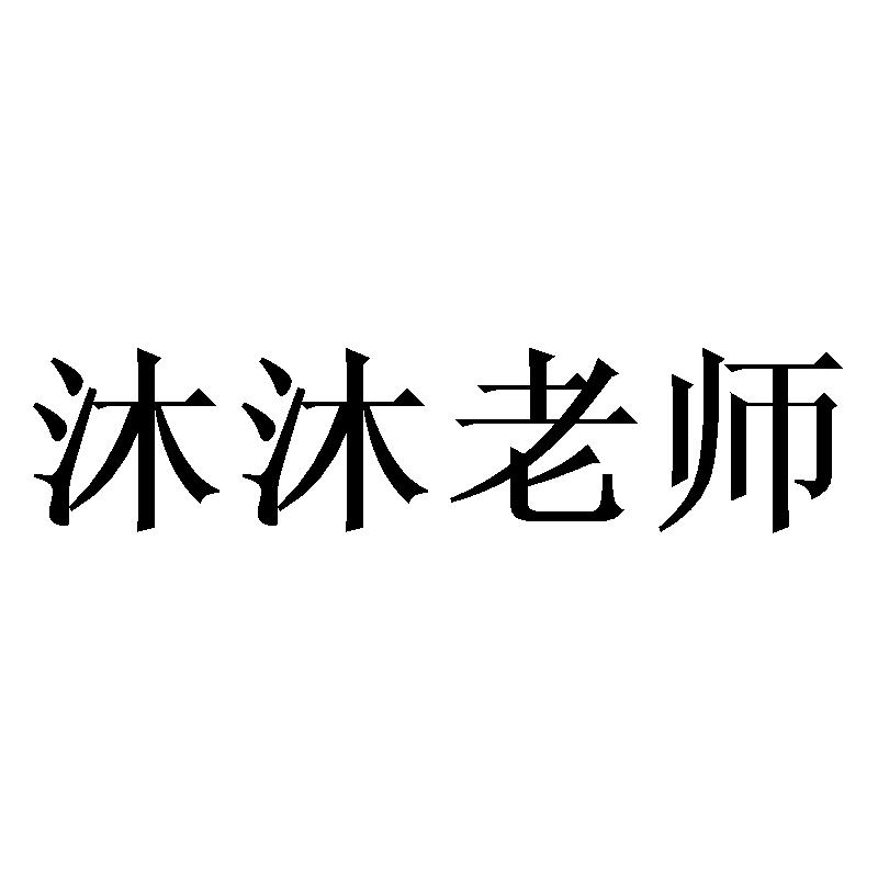 沐沐老师商标转让