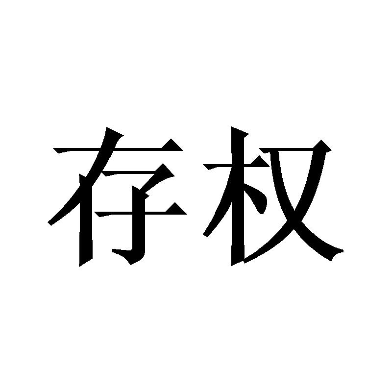 存权商标转让