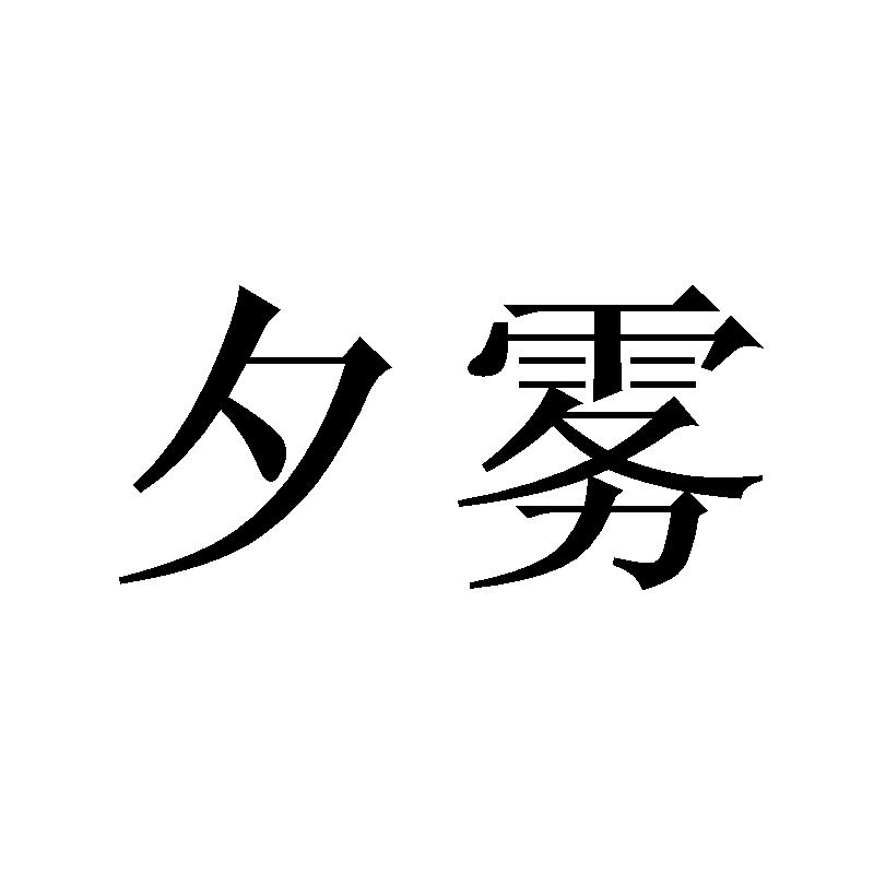 夕雾商标转让