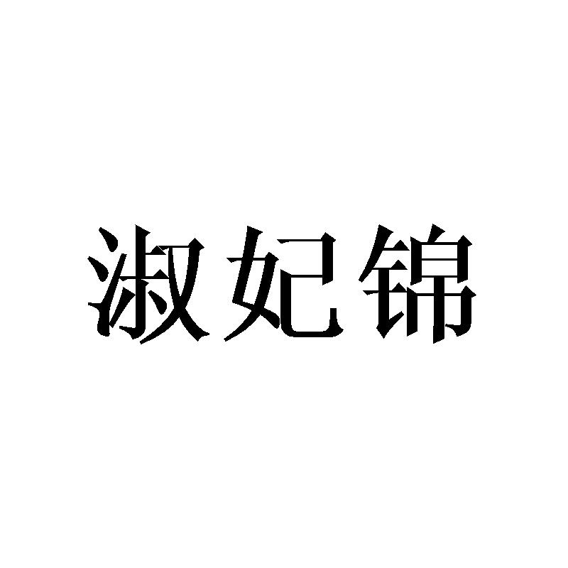 淑妃锦商标转让