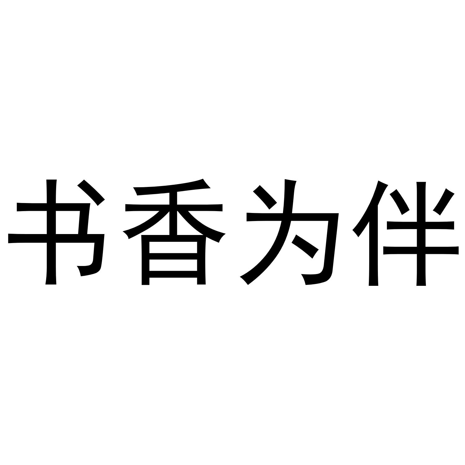 书香为伴商标转让