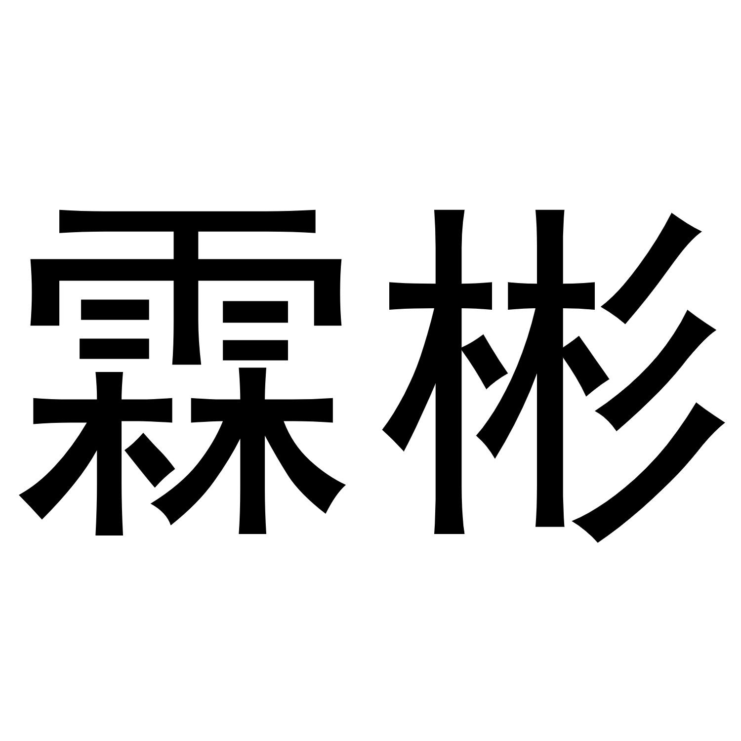 霖彬商标转让