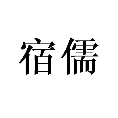 宿儒商标转让