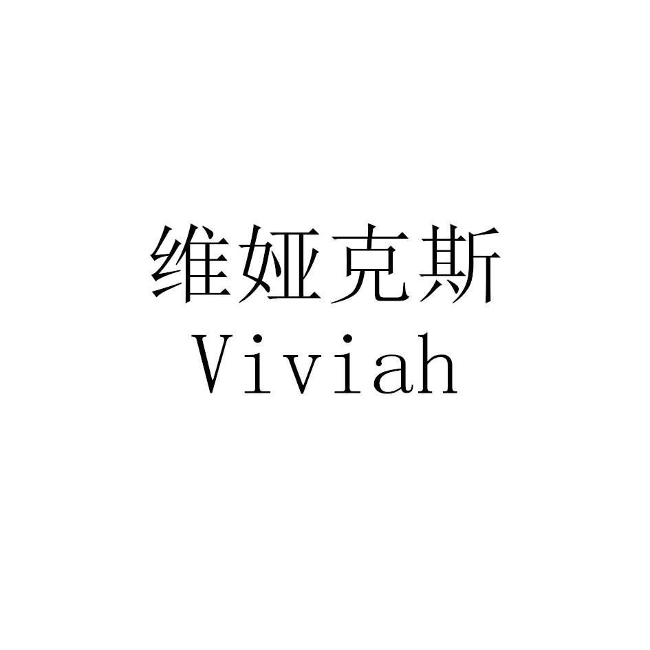 维娅克斯 VIVIAH商标转让