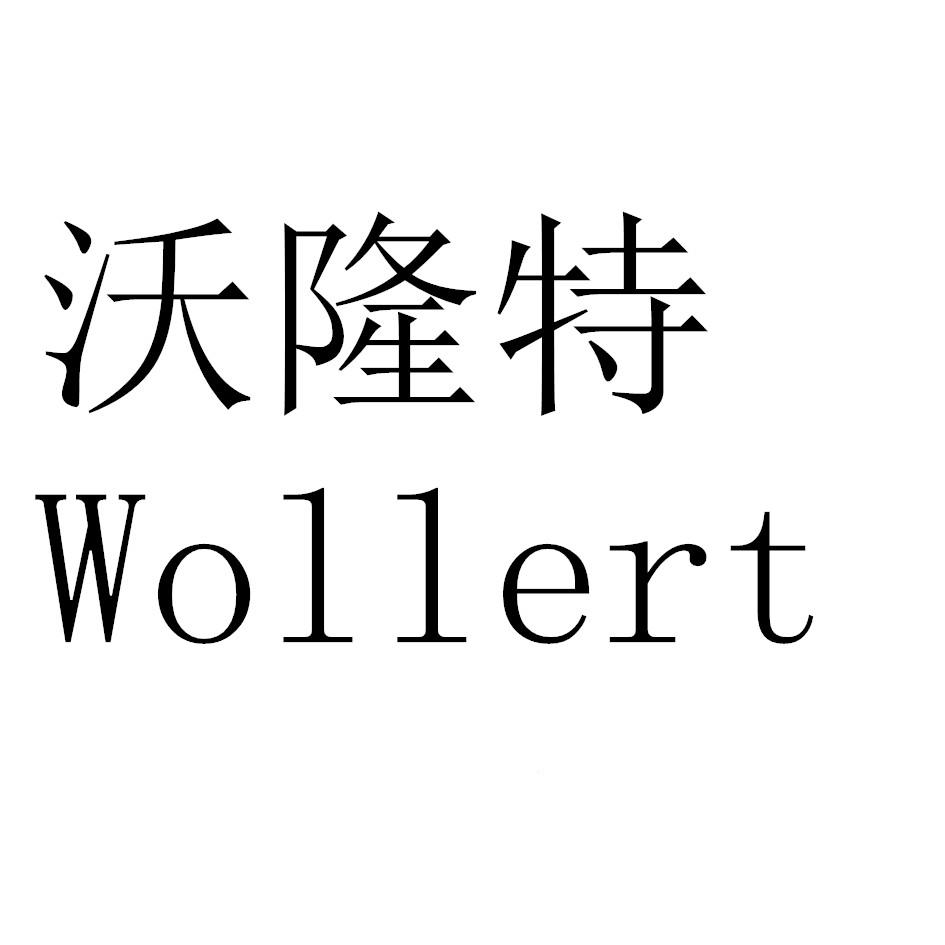 沃隆特 WOLLERT商标转让