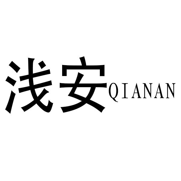 浅安商标转让