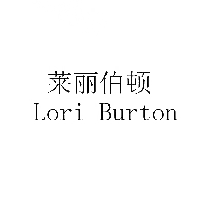 莱丽伯顿 LORI BURTON商标转让