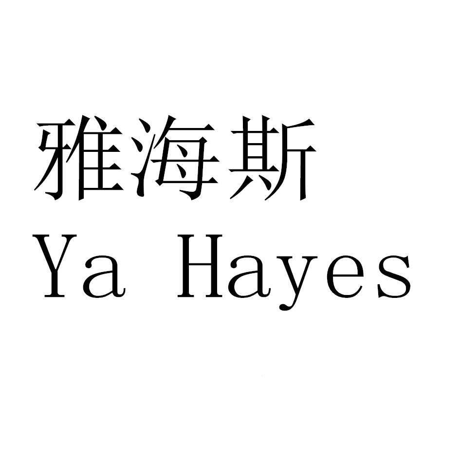 雅海斯 YA HAYES商标转让