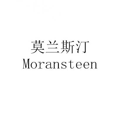 莫兰斯汀 MORANSTEEN商标转让