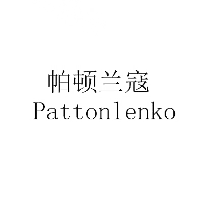 帕顿兰寇 PATTONLENKO商标转让