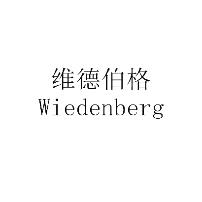 维德伯格 WIEDENBERG商标转让