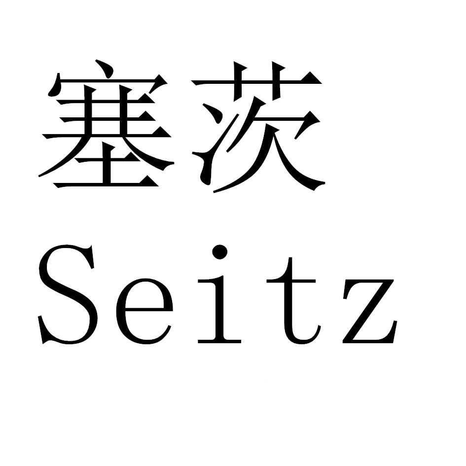 塞茨 SEITZ商标转让