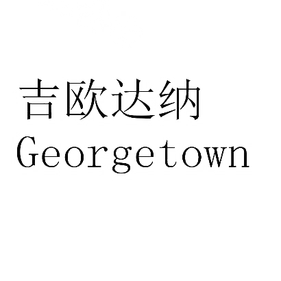 吉欧达纳 GEORGETOWN商标转让